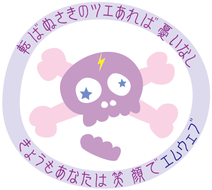 きょうもあなたはえがおでエムウェブ