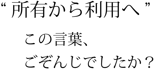 所有から利用へ - クラウドの原則