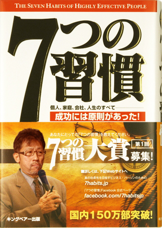 「７つの習慣」から否定しない経営を学ぶ